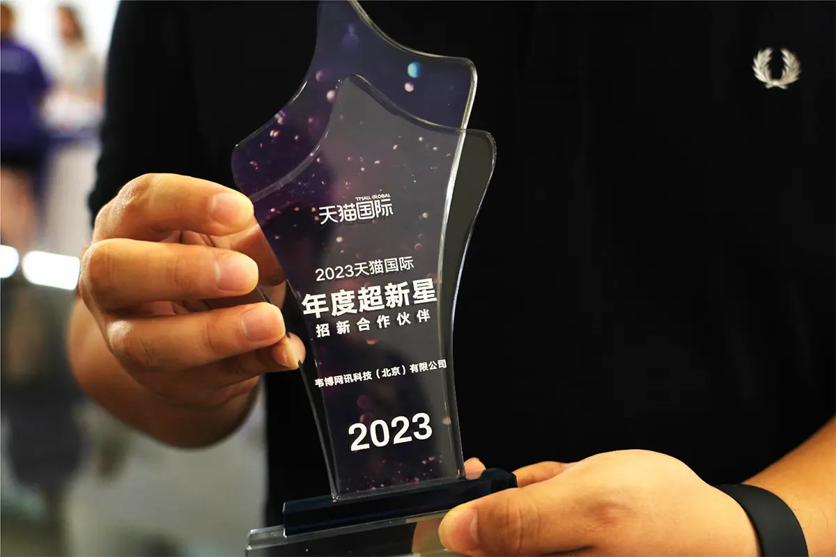 WPIC wins award at the 2023 Tmall Global New Seller Summit - award